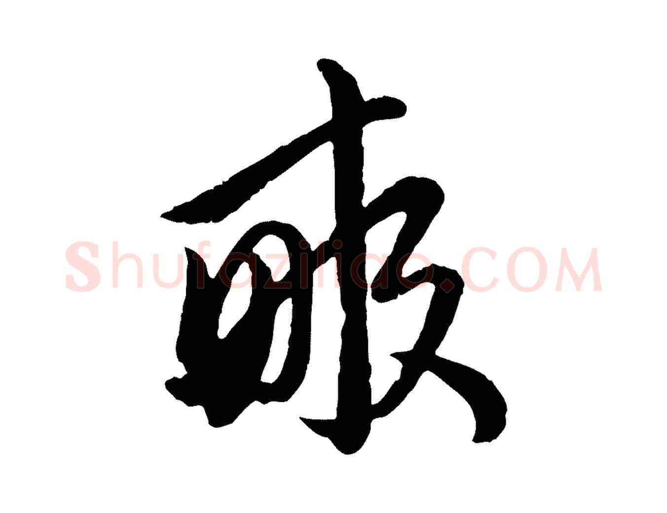 畝毛笔行楷写法,摘自元代赵孟頫付二哥帖