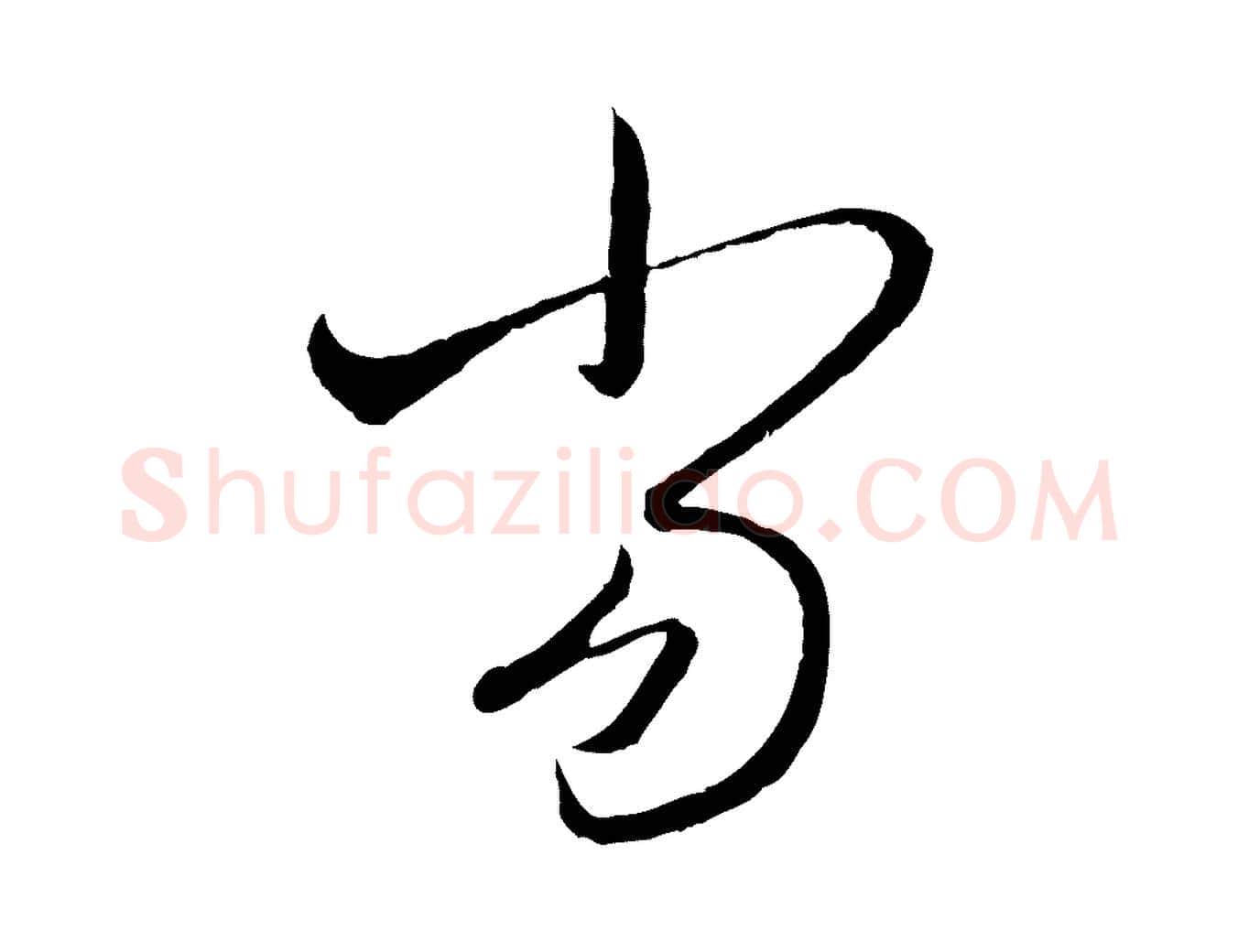 當毛笔行楷写法,摘自元代赵孟頫付二哥帖