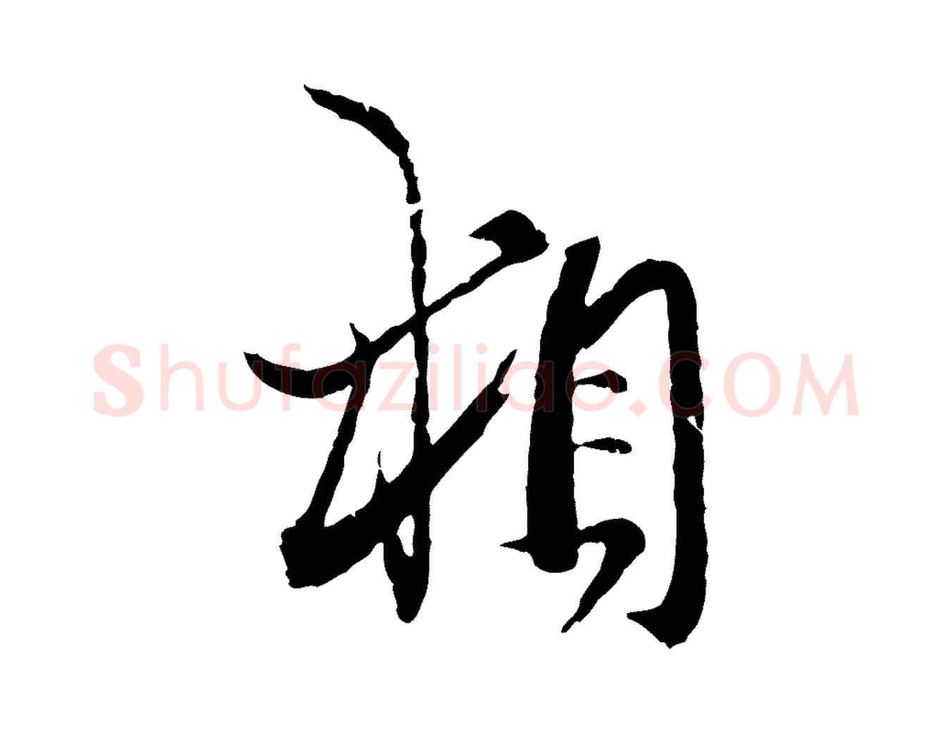 相毛笔行楷写法,摘自元代赵孟頫付二哥帖