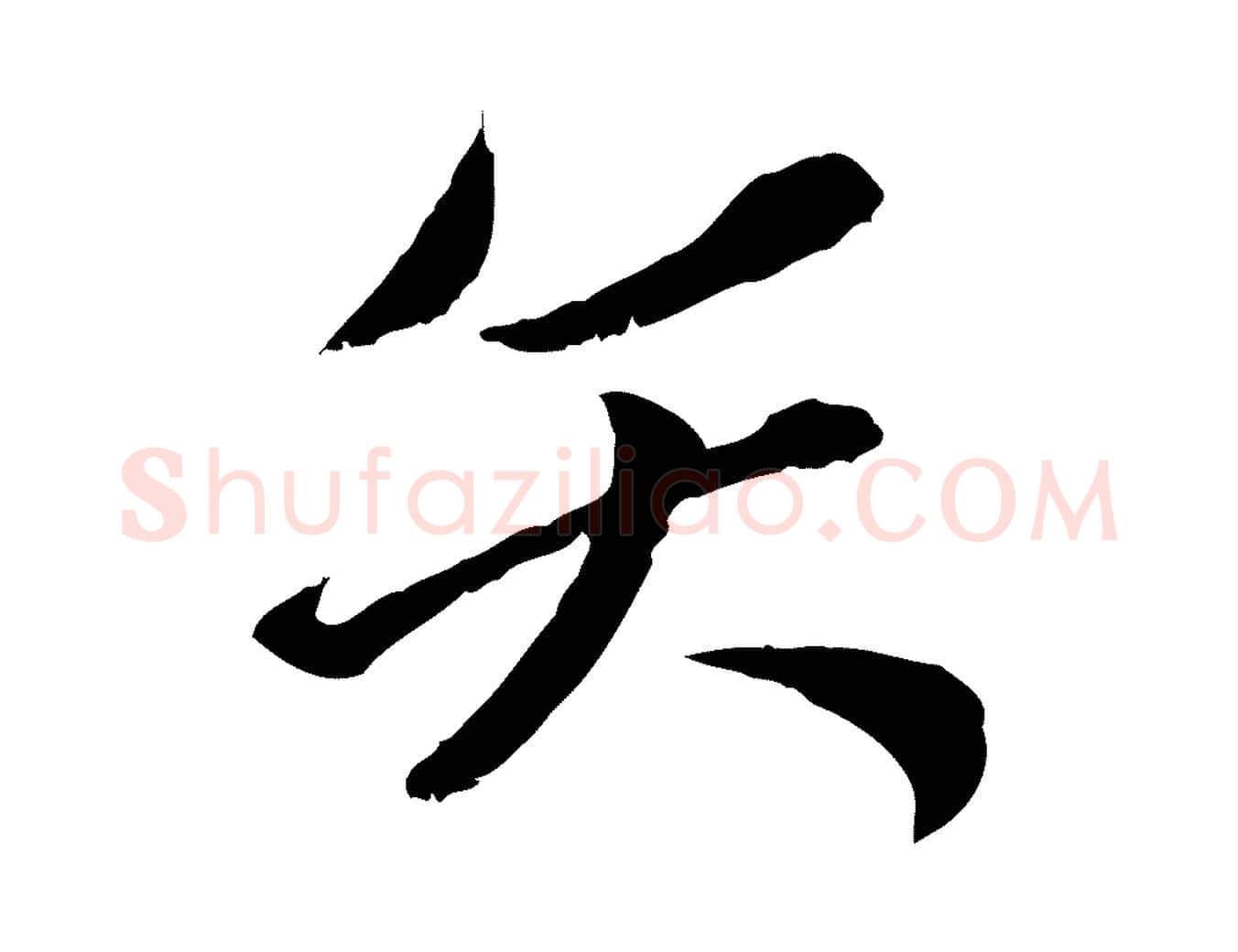 矢毛笔行楷写法,摘自元代赵孟頫付二哥帖