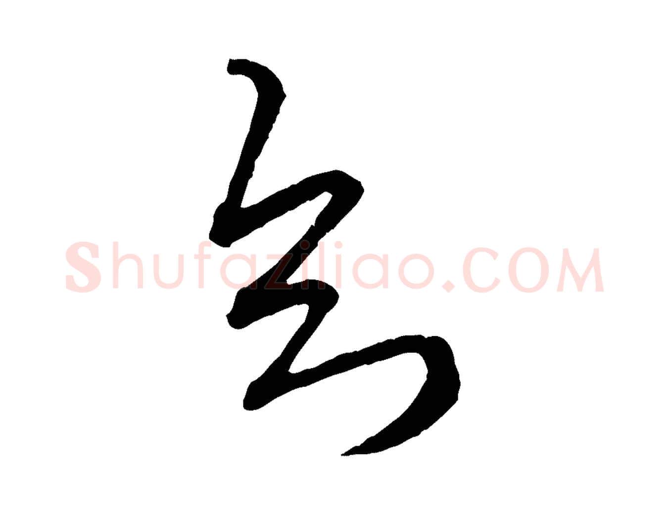 知毛笔行楷写法,摘自元代赵孟頫付二哥帖