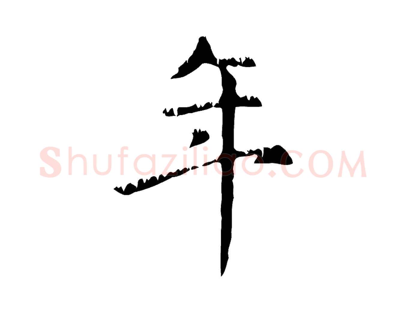 年毛笔行楷写法,摘自元代赵孟頫无逸帖