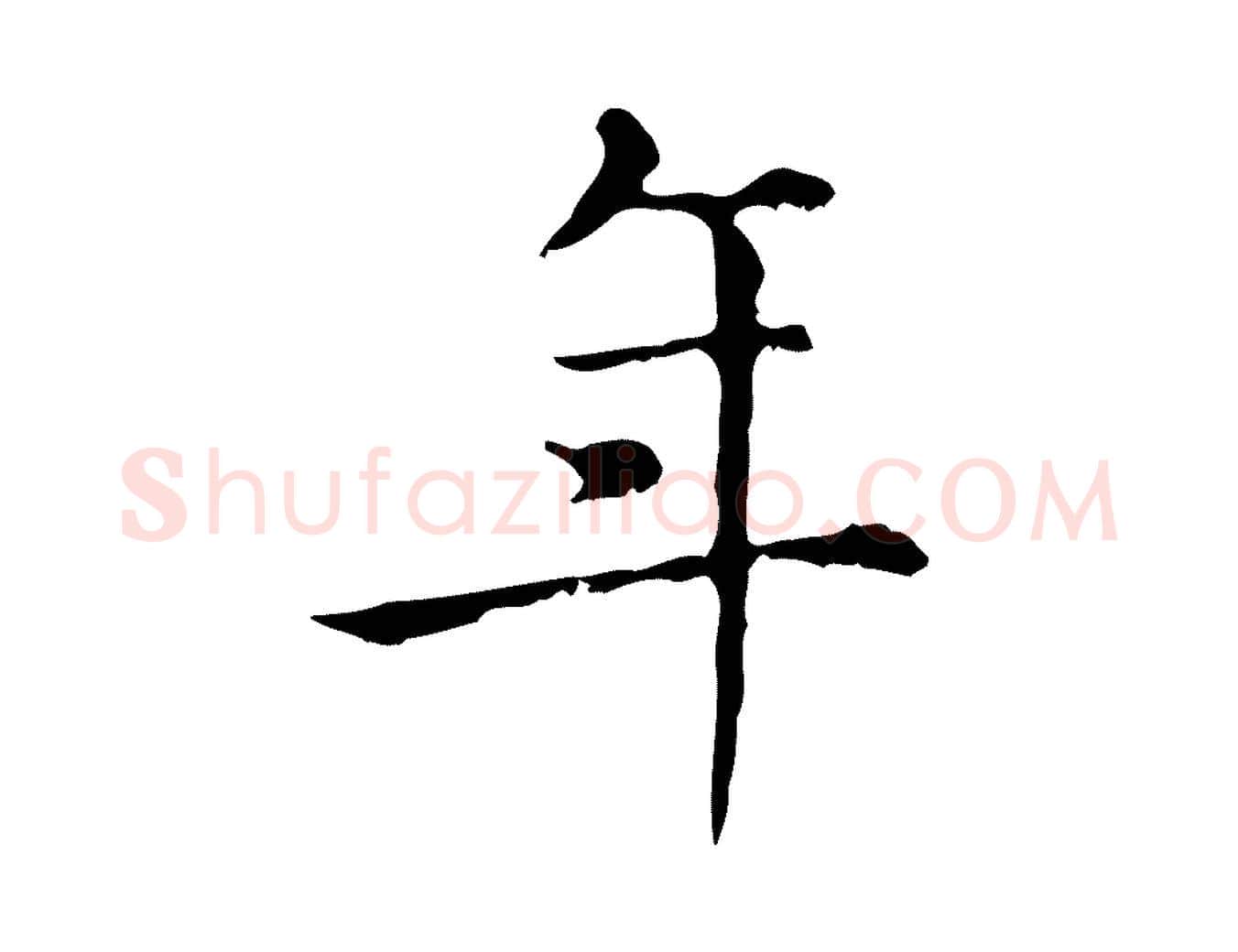 年毛笔行楷写法,摘自元代赵孟頫无逸帖