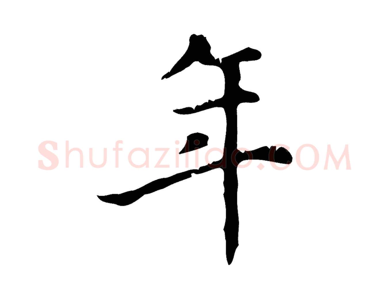 年毛笔行楷写法,摘自元代赵孟頫无逸帖