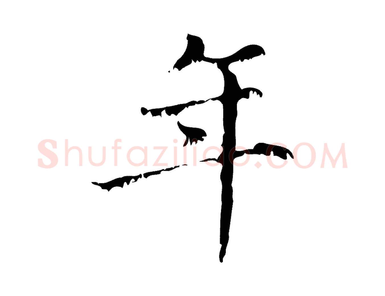 年毛笔行楷写法,摘自元代赵孟頫无逸帖
