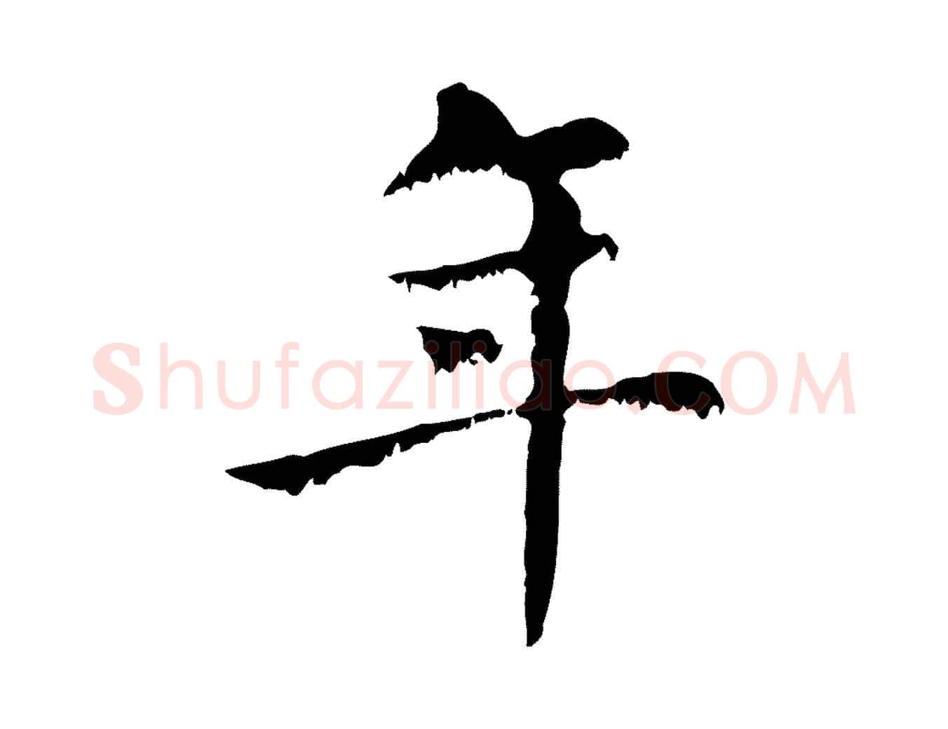 年毛笔行楷写法,摘自元代赵孟頫无逸帖