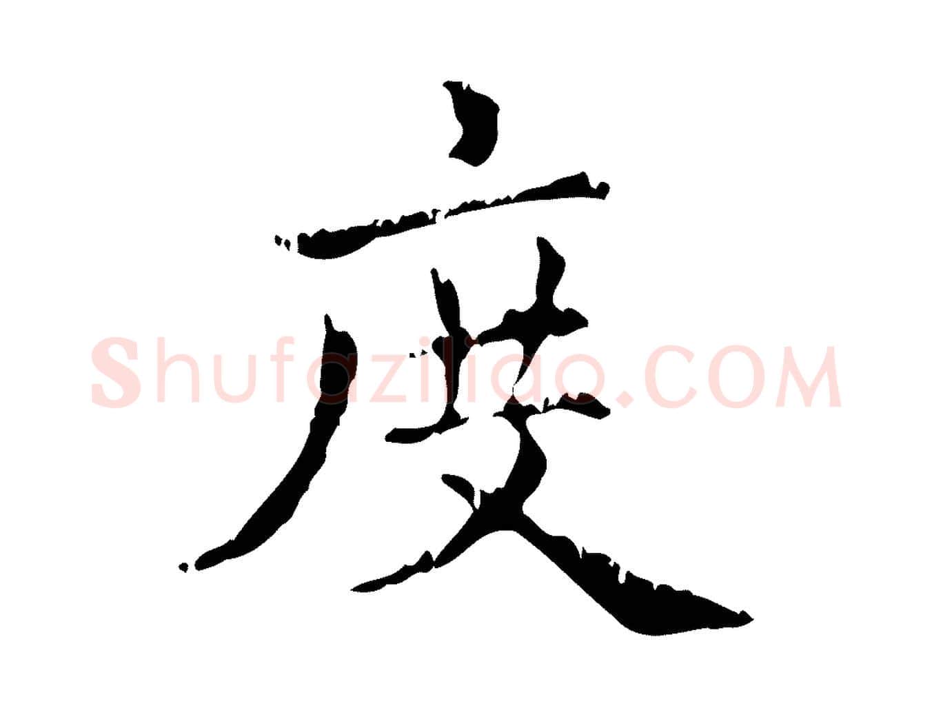 度毛笔行楷写法,摘自元代赵孟頫无逸帖