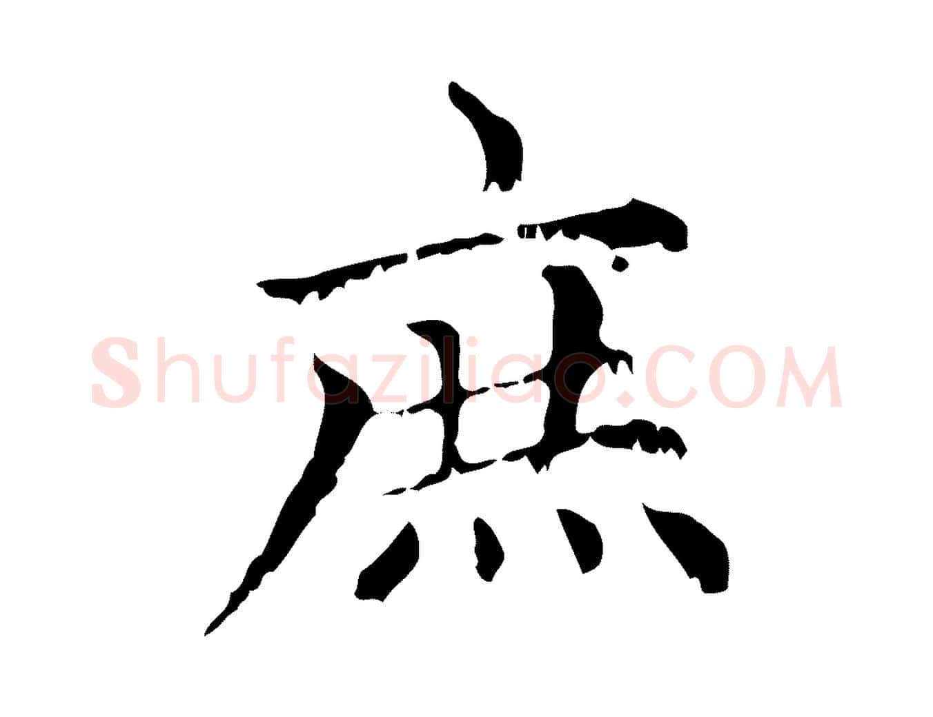 庶毛笔行楷写法,摘自元代赵孟頫无逸帖