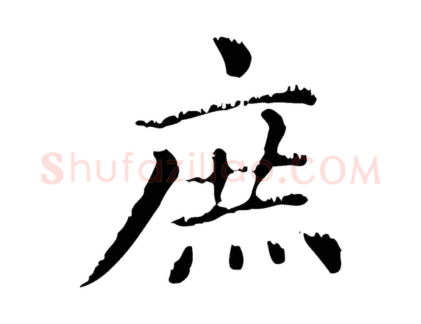 庶毛笔行楷写法,摘自元代赵孟頫无逸帖