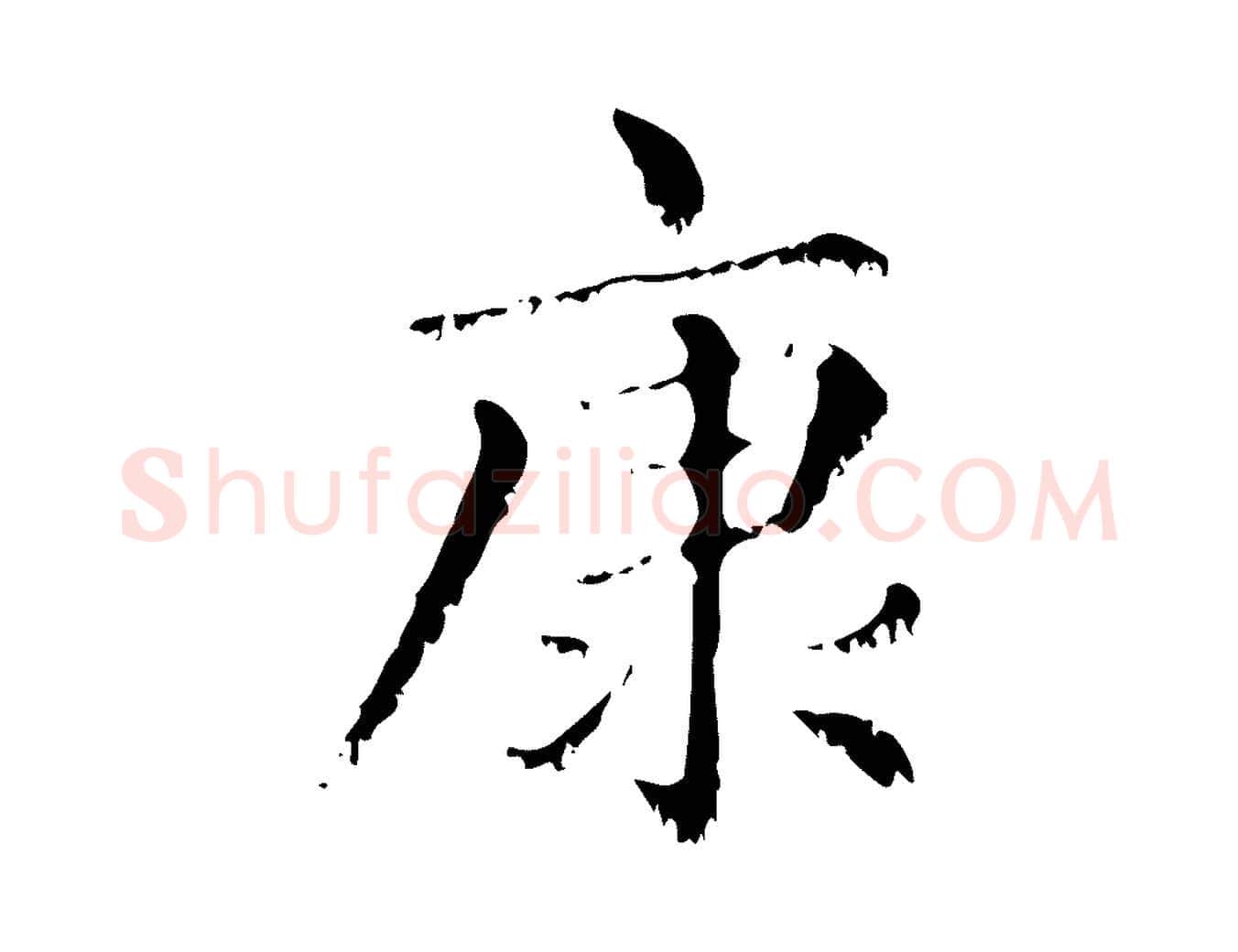 康毛笔行楷写法,摘自元代赵孟頫无逸帖
