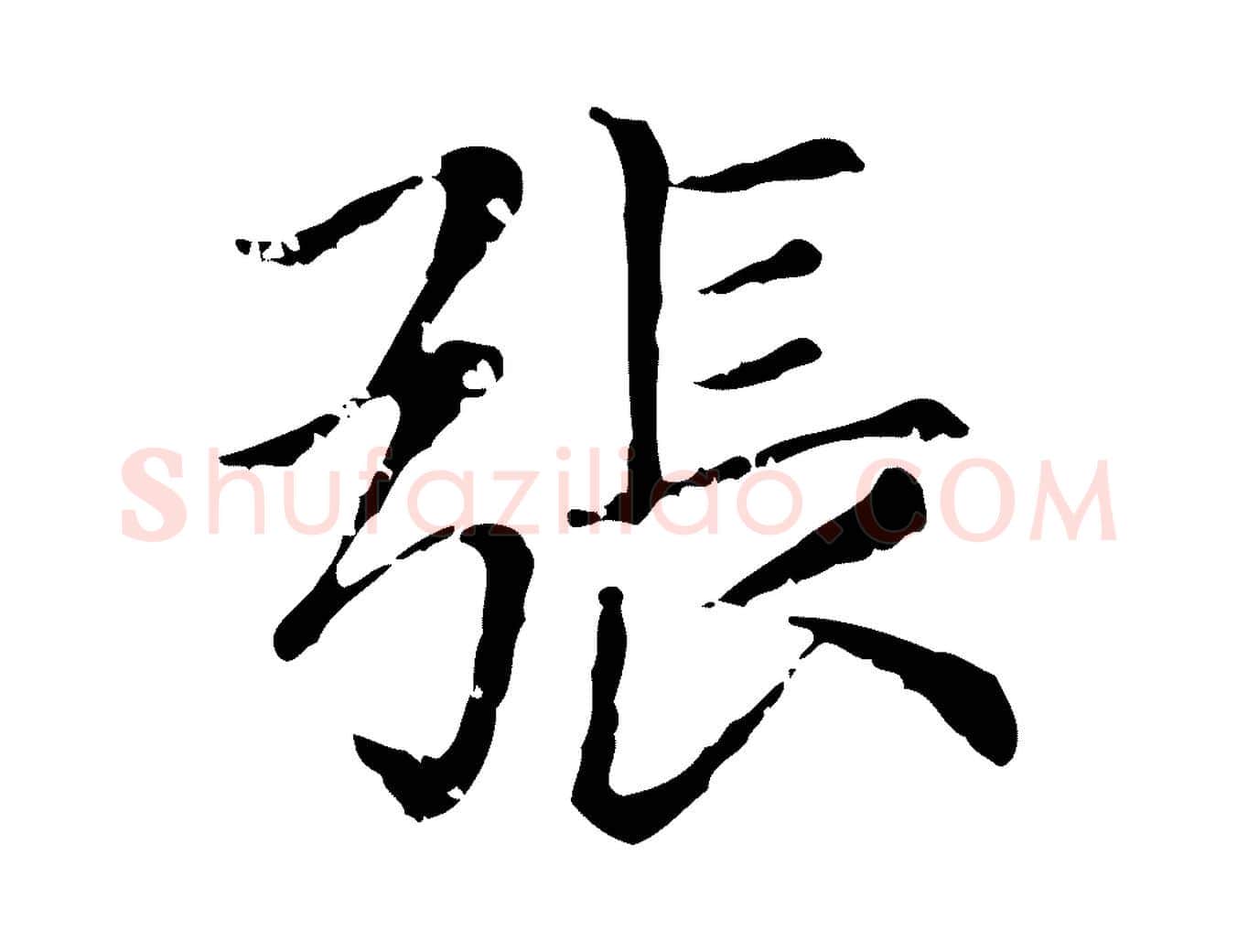 張毛笔行楷写法,摘自元代赵孟頫无逸帖