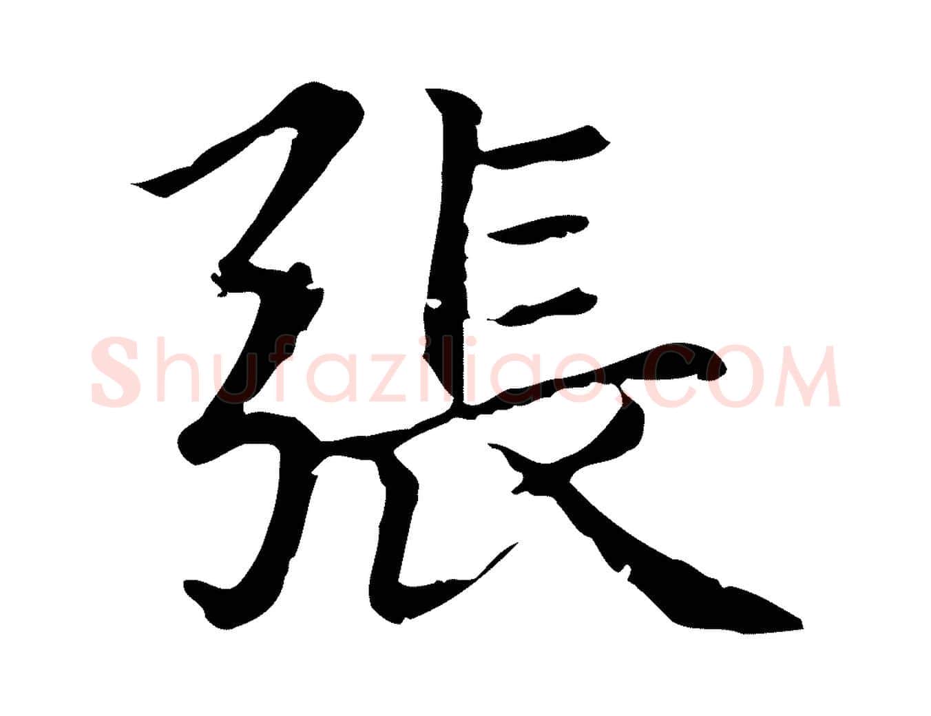 張毛笔行楷写法,摘自元代赵孟頫无逸帖