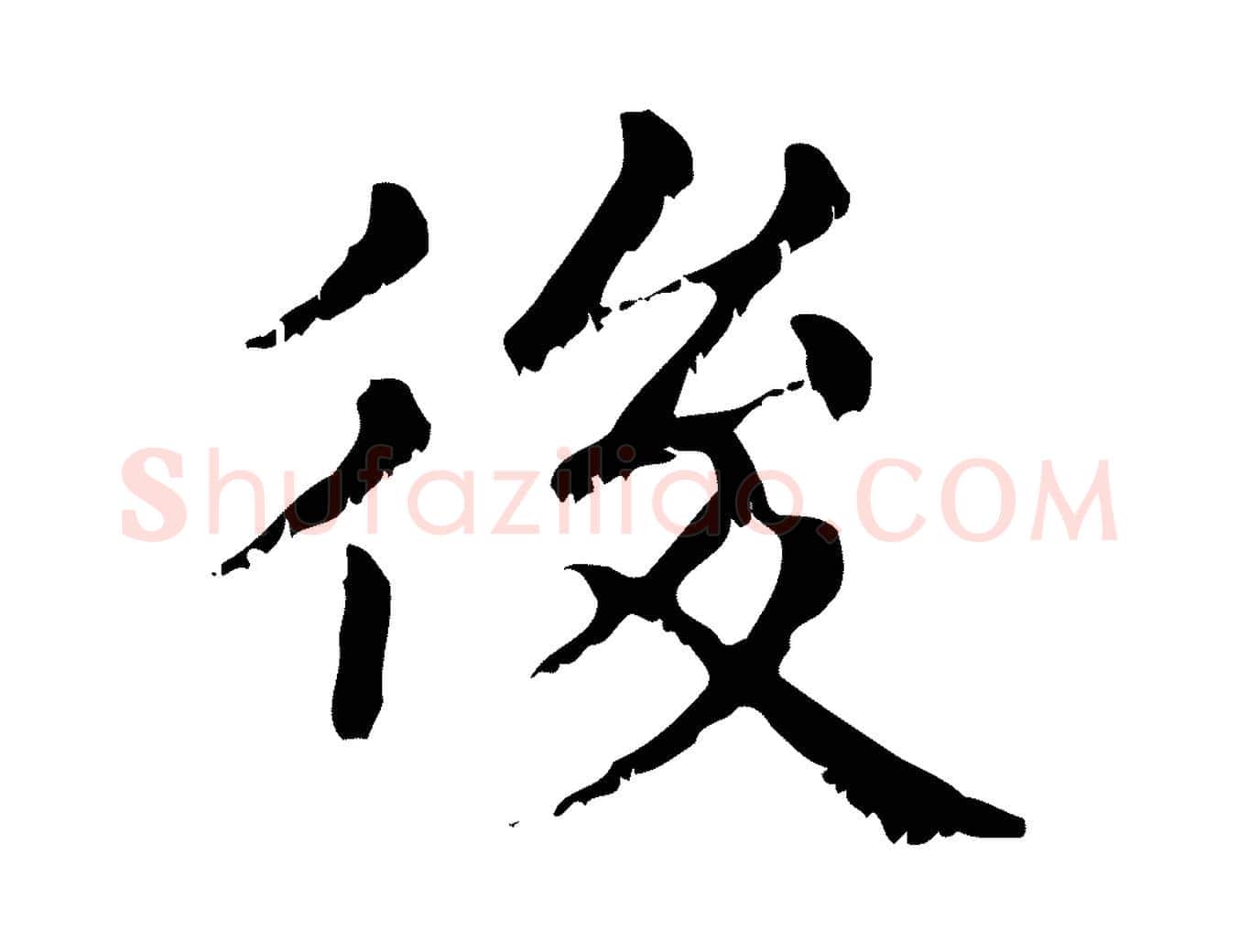 後毛笔行楷写法,摘自元代赵孟頫无逸帖