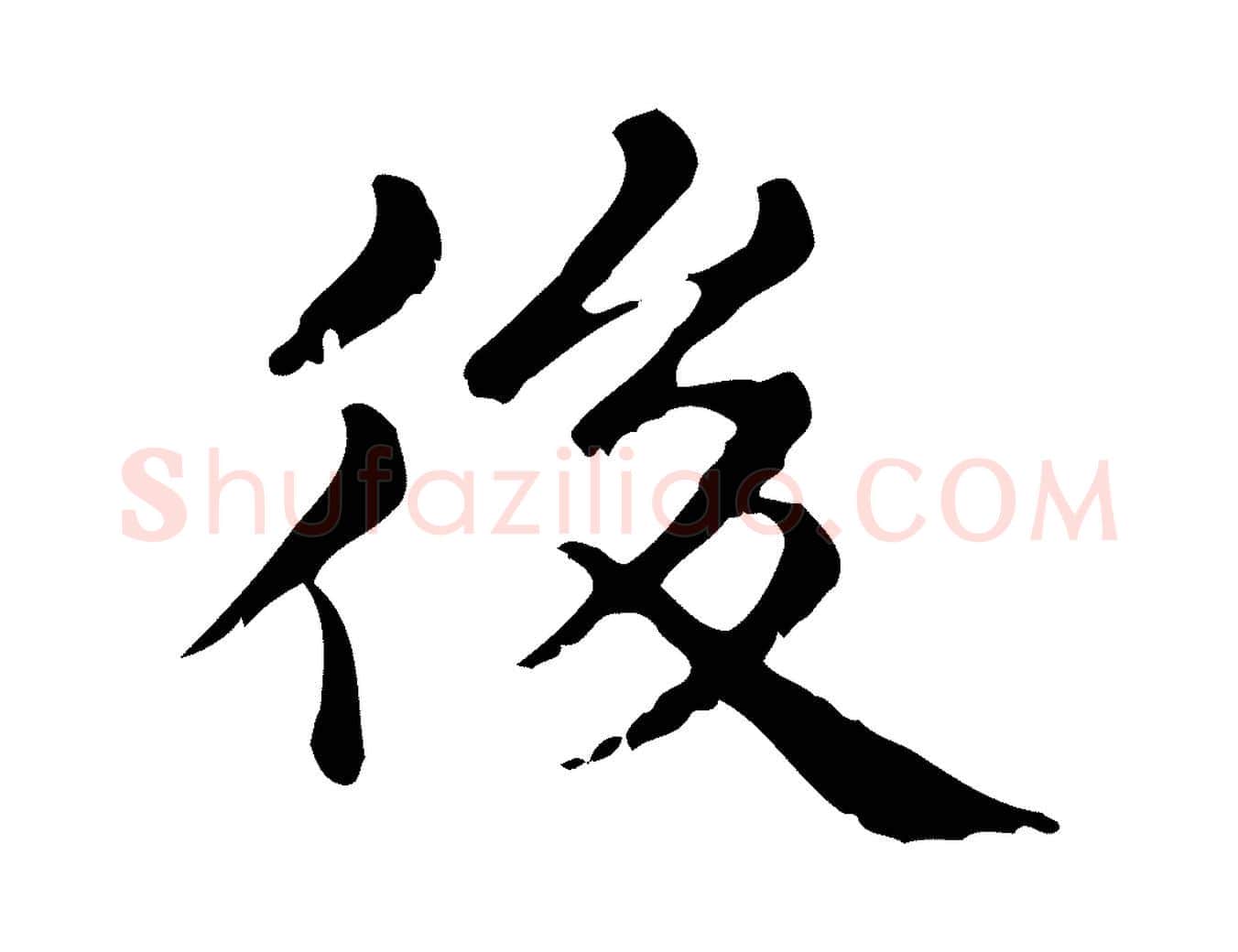 後毛笔行楷写法,摘自元代赵孟頫无逸帖