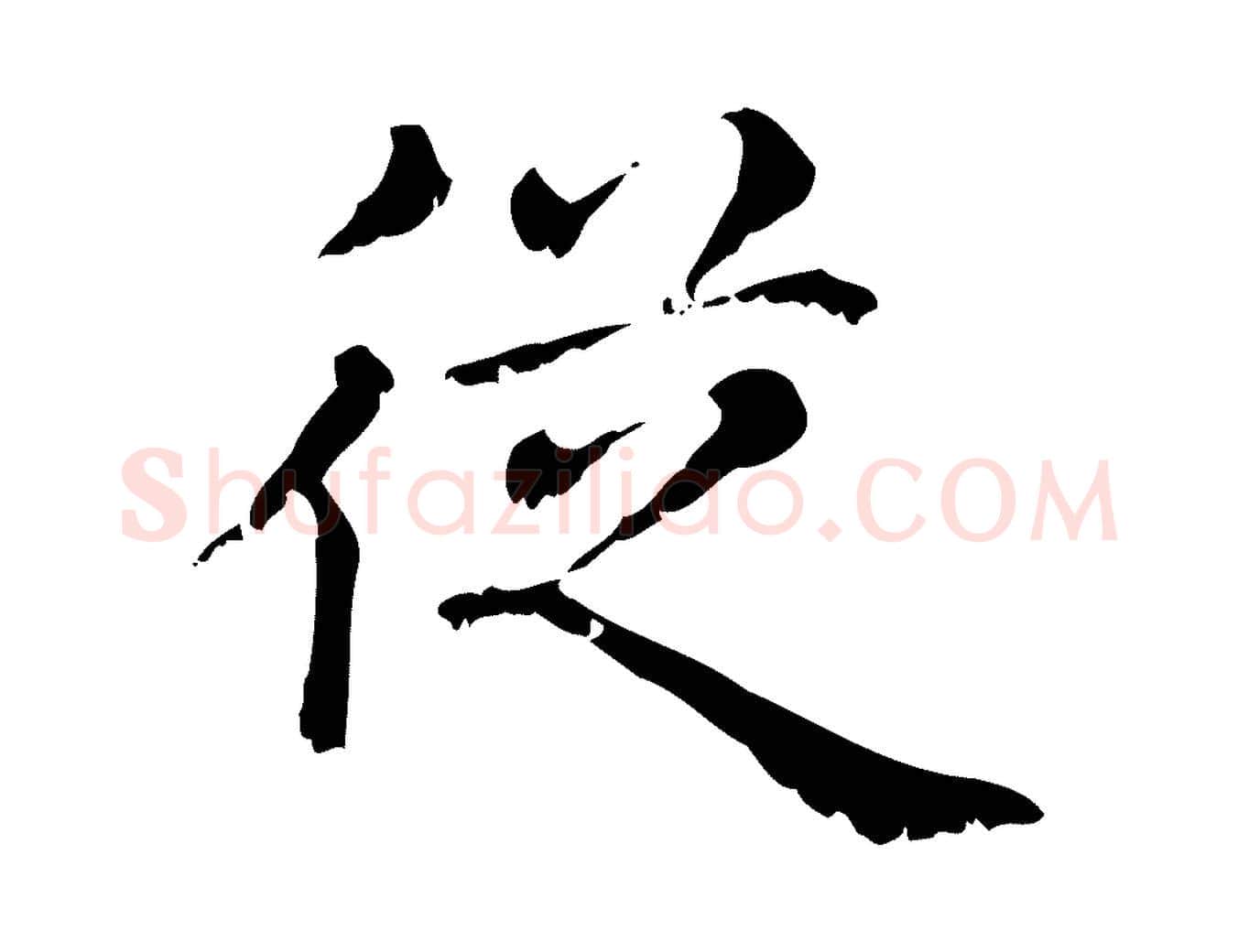 從毛笔行楷写法,摘自元代赵孟頫无逸帖