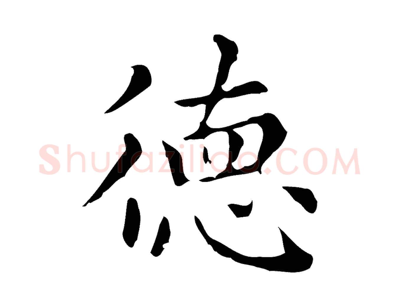 德毛笔行楷写法,摘自元代赵孟頫无逸帖