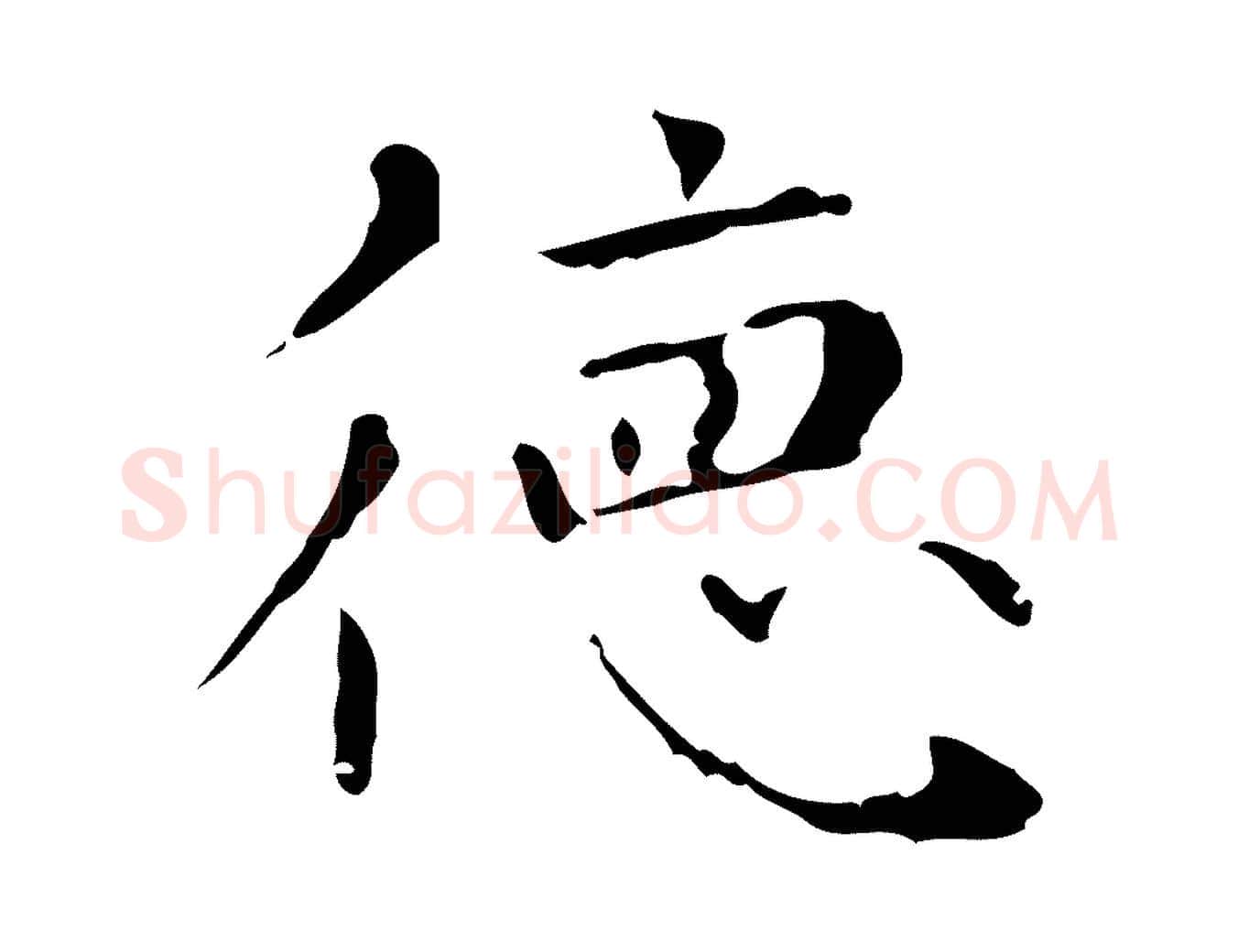 德毛笔行楷写法,摘自元代赵孟頫无逸帖