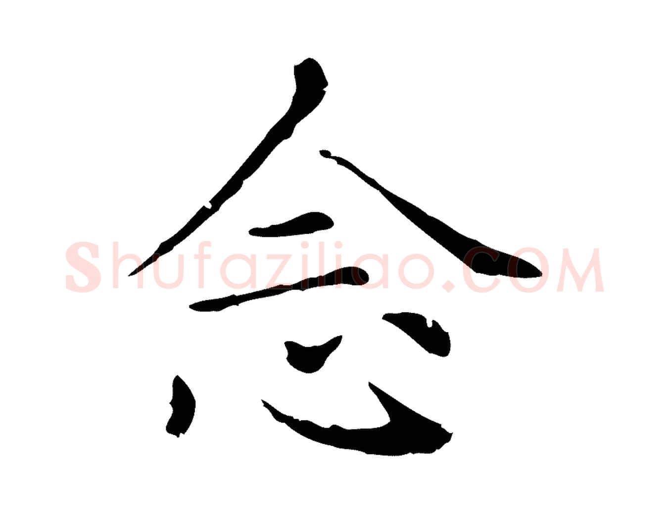 念毛笔行楷写法,摘自元代赵孟頫无逸帖