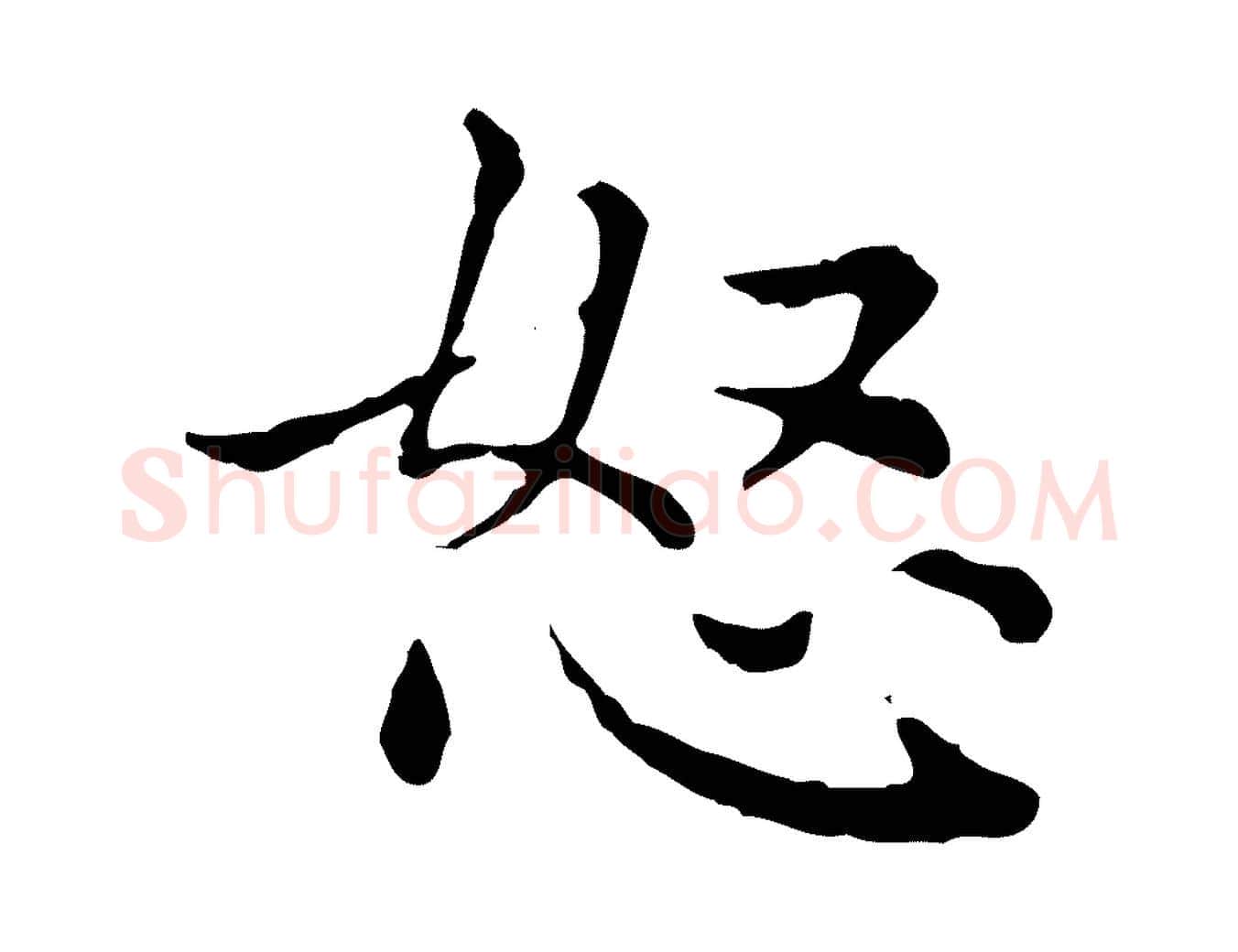 怒毛笔行楷写法,摘自元代赵孟頫无逸帖
