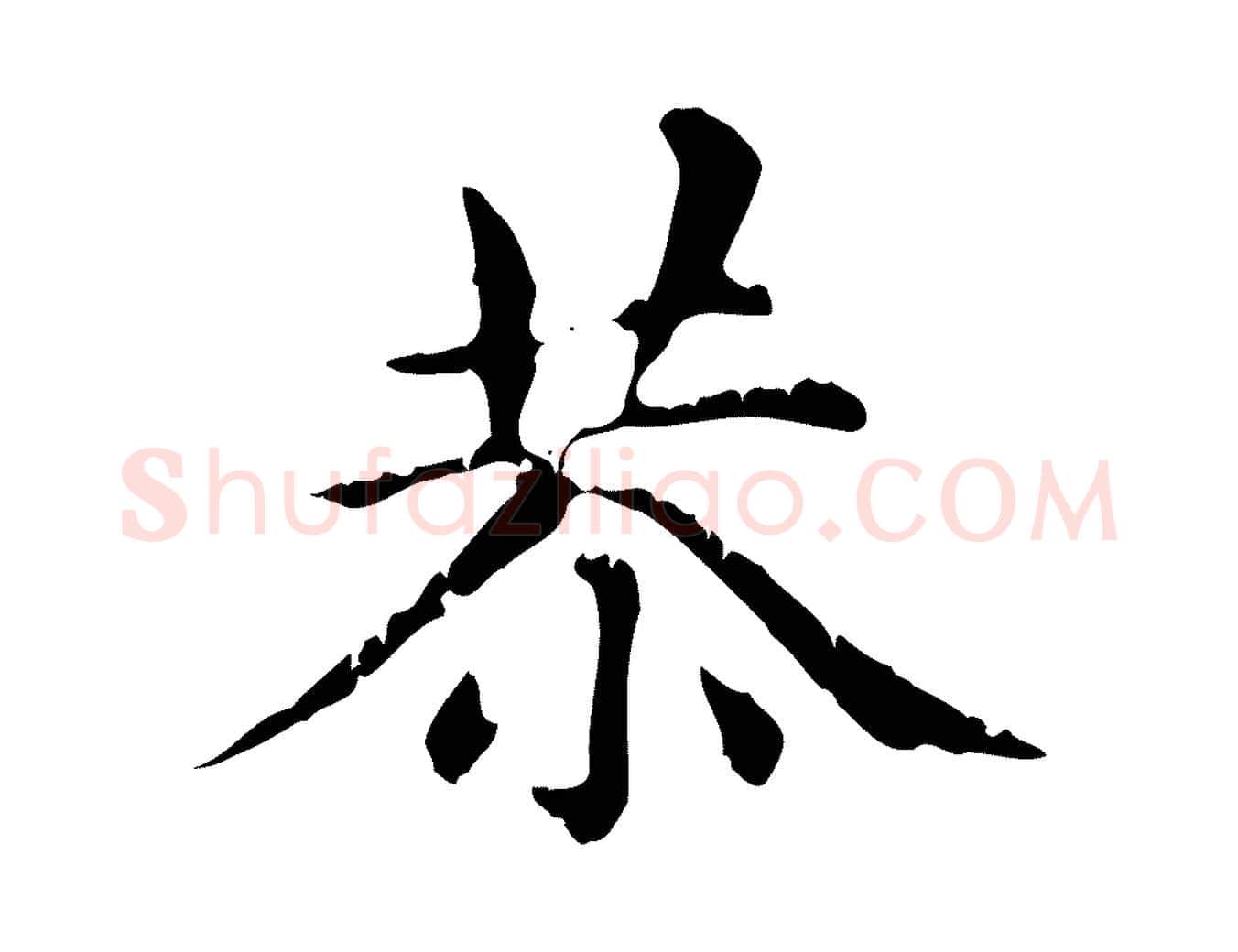 恭毛笔行楷写法,摘自元代赵孟頫无逸帖