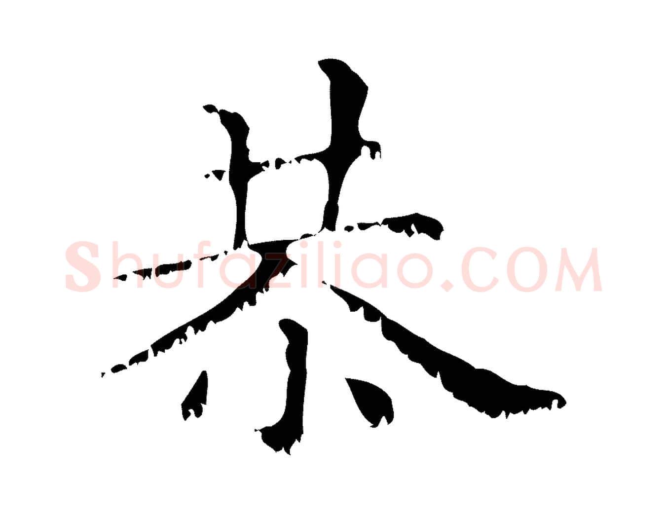 恭毛笔行楷写法,摘自元代赵孟頫无逸帖