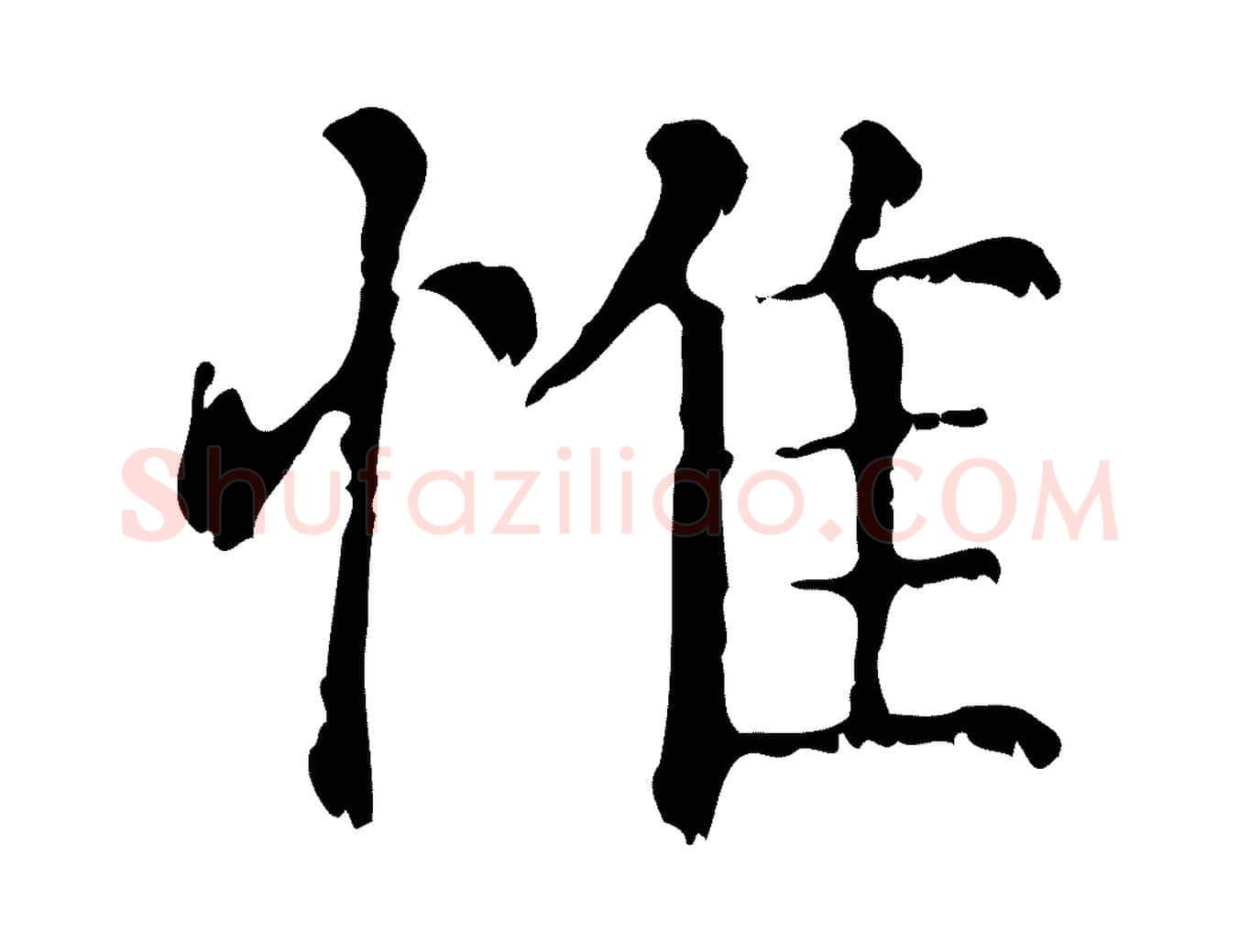 惟毛笔行楷写法,摘自元代赵孟頫无逸帖