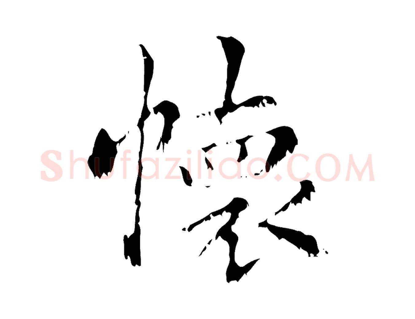懷毛笔行楷写法,摘自元代赵孟頫无逸帖