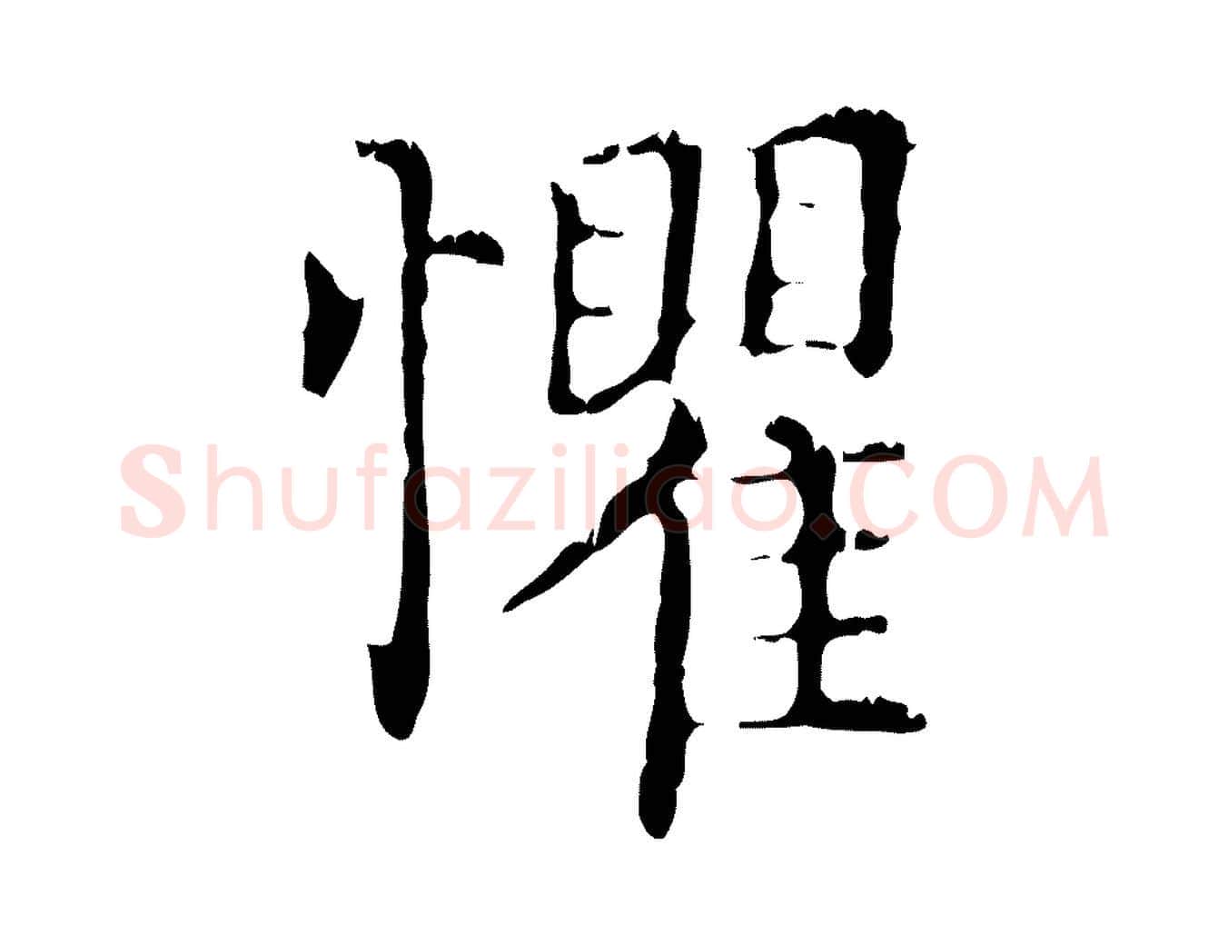 懼毛笔行楷写法,摘自元代赵孟頫无逸帖