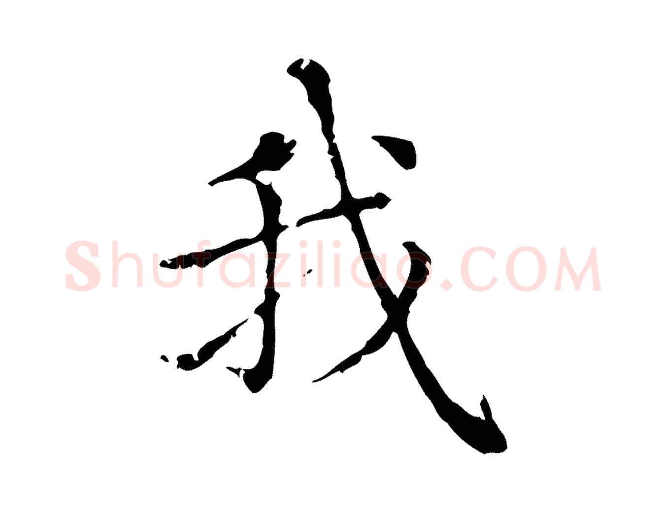 我毛笔行楷写法,摘自元代赵孟頫无逸帖