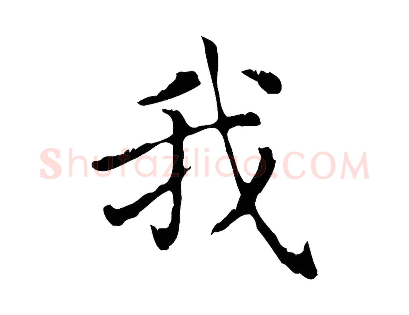我毛笔行楷写法,摘自元代赵孟頫无逸帖