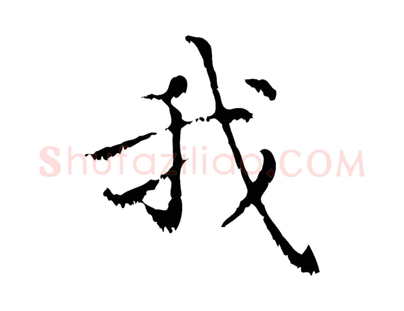 我毛笔行楷写法,摘自元代赵孟頫无逸帖