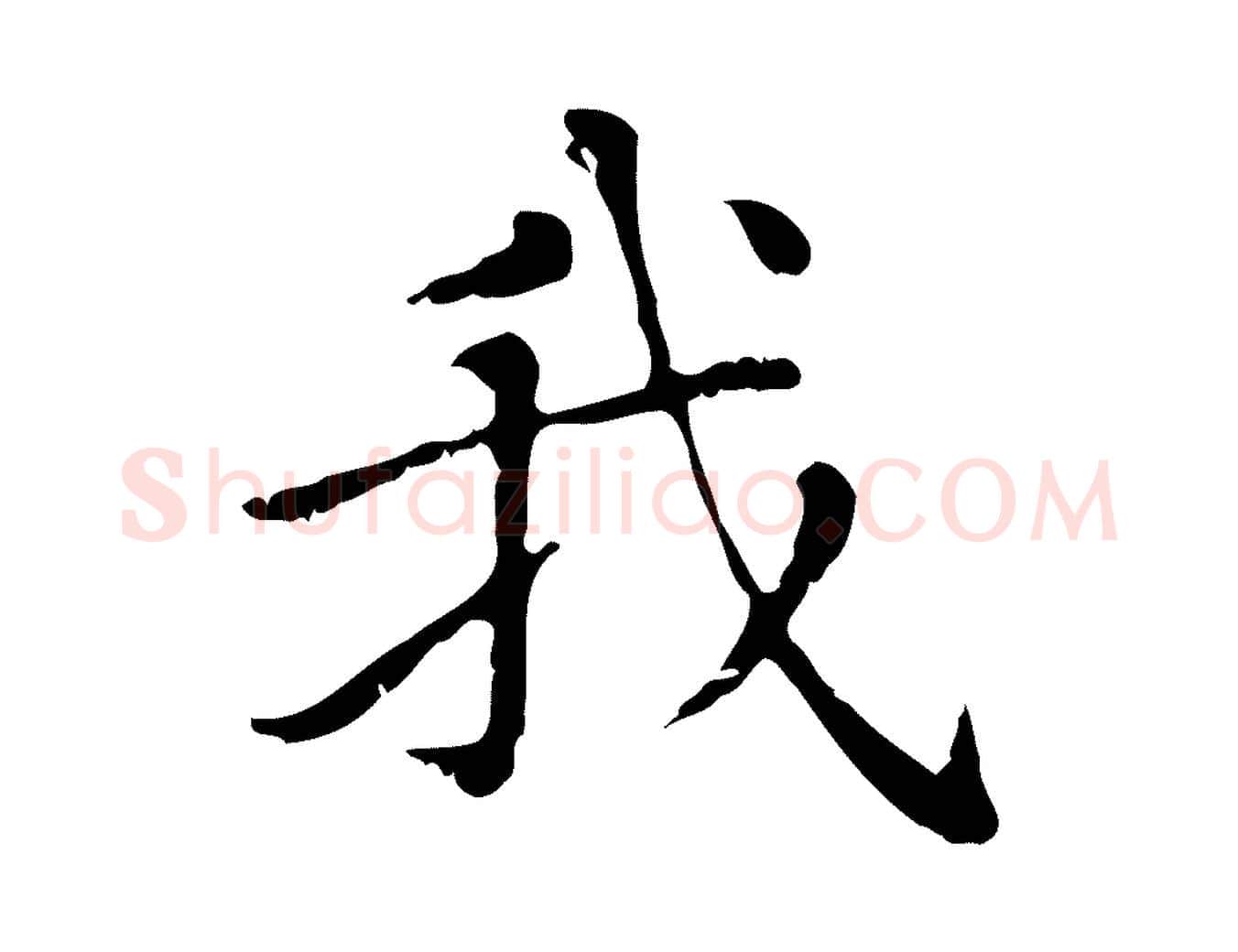 我毛笔行楷写法,摘自元代赵孟頫无逸帖