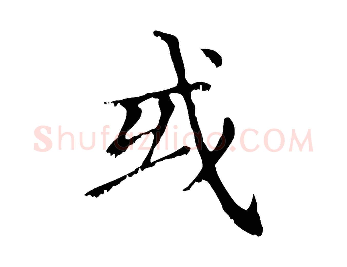 或毛笔行楷写法,摘自元代赵孟頫无逸帖