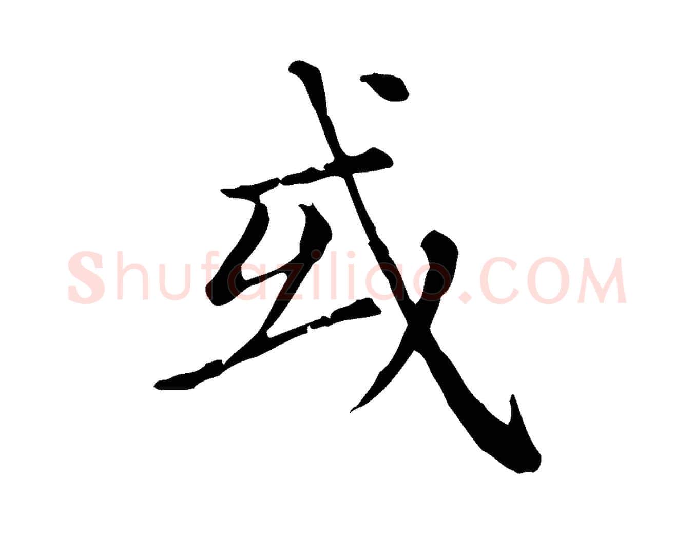 或毛笔行楷写法,摘自元代赵孟頫无逸帖