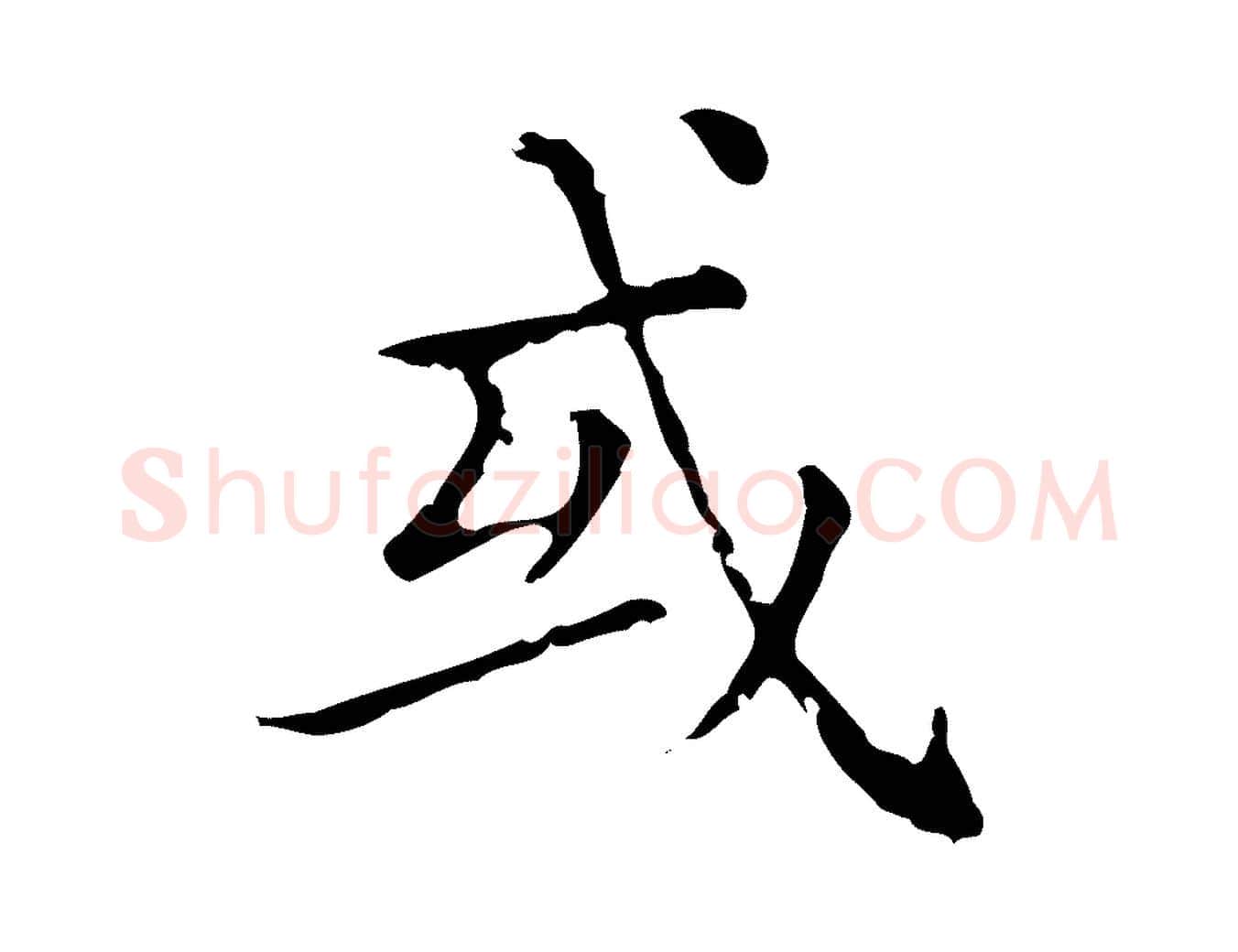 或毛笔行楷写法,摘自元代赵孟頫无逸帖