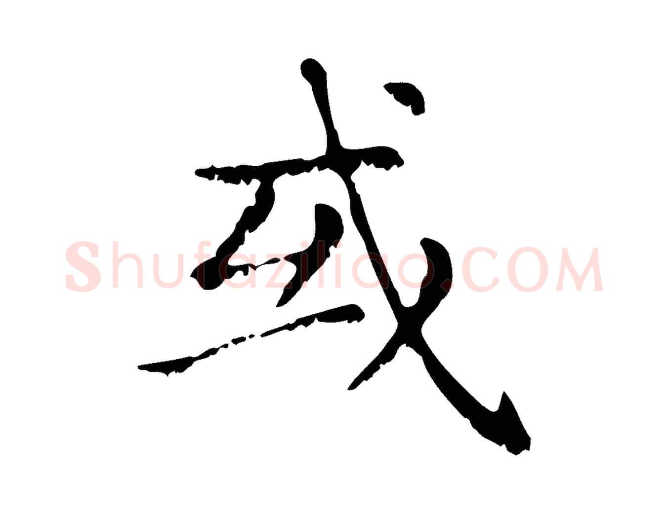 或毛笔行楷写法,摘自元代赵孟頫无逸帖