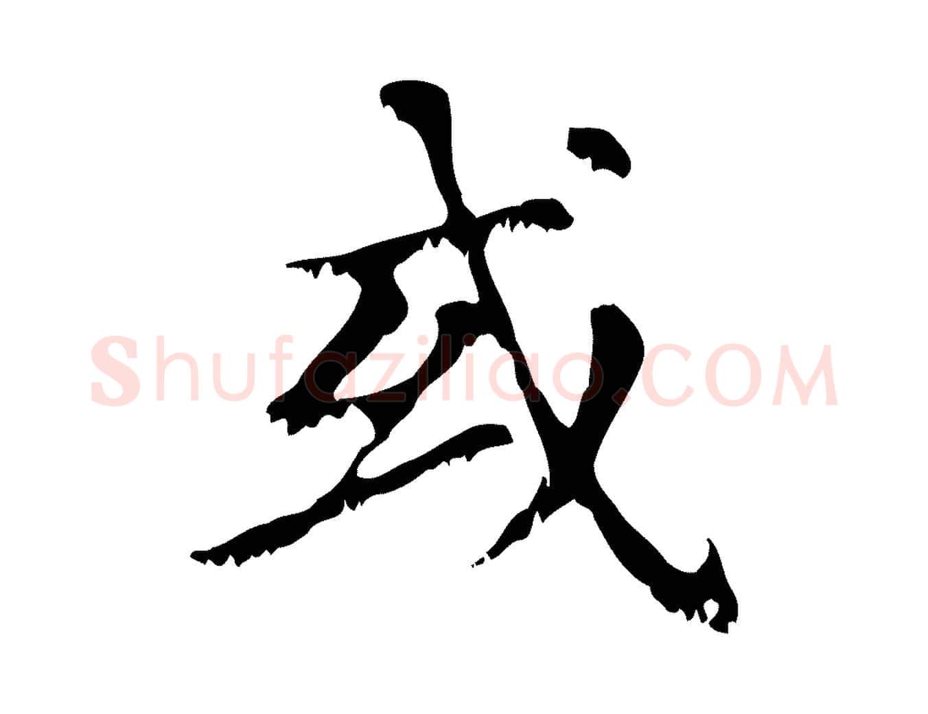 或毛笔行楷写法,摘自元代赵孟頫无逸帖