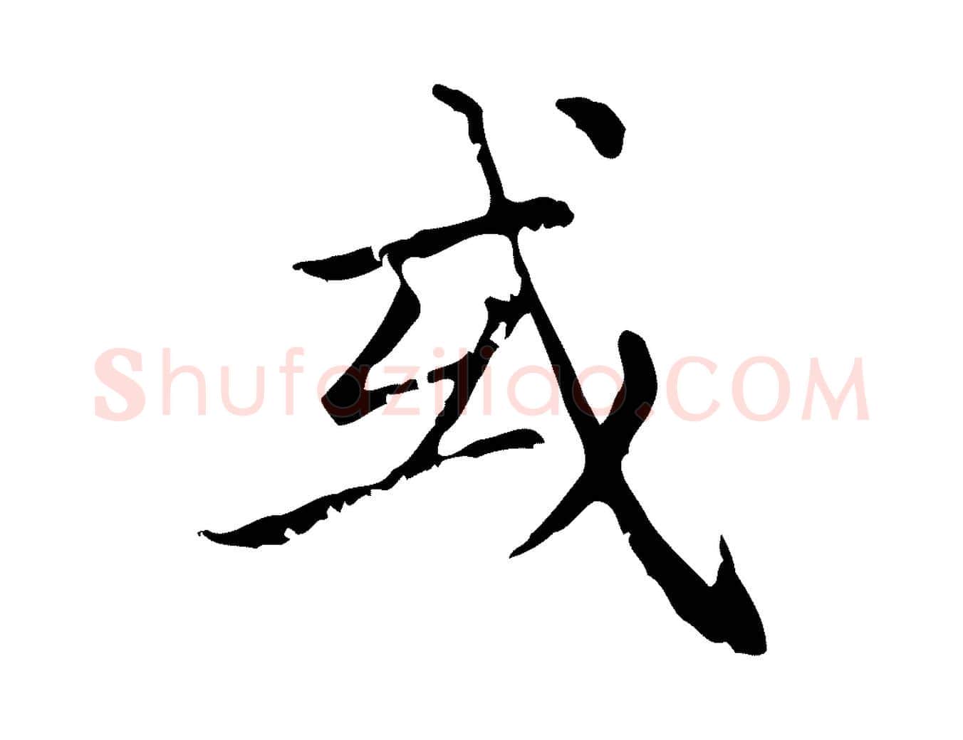 或毛笔行楷写法,摘自元代赵孟頫无逸帖