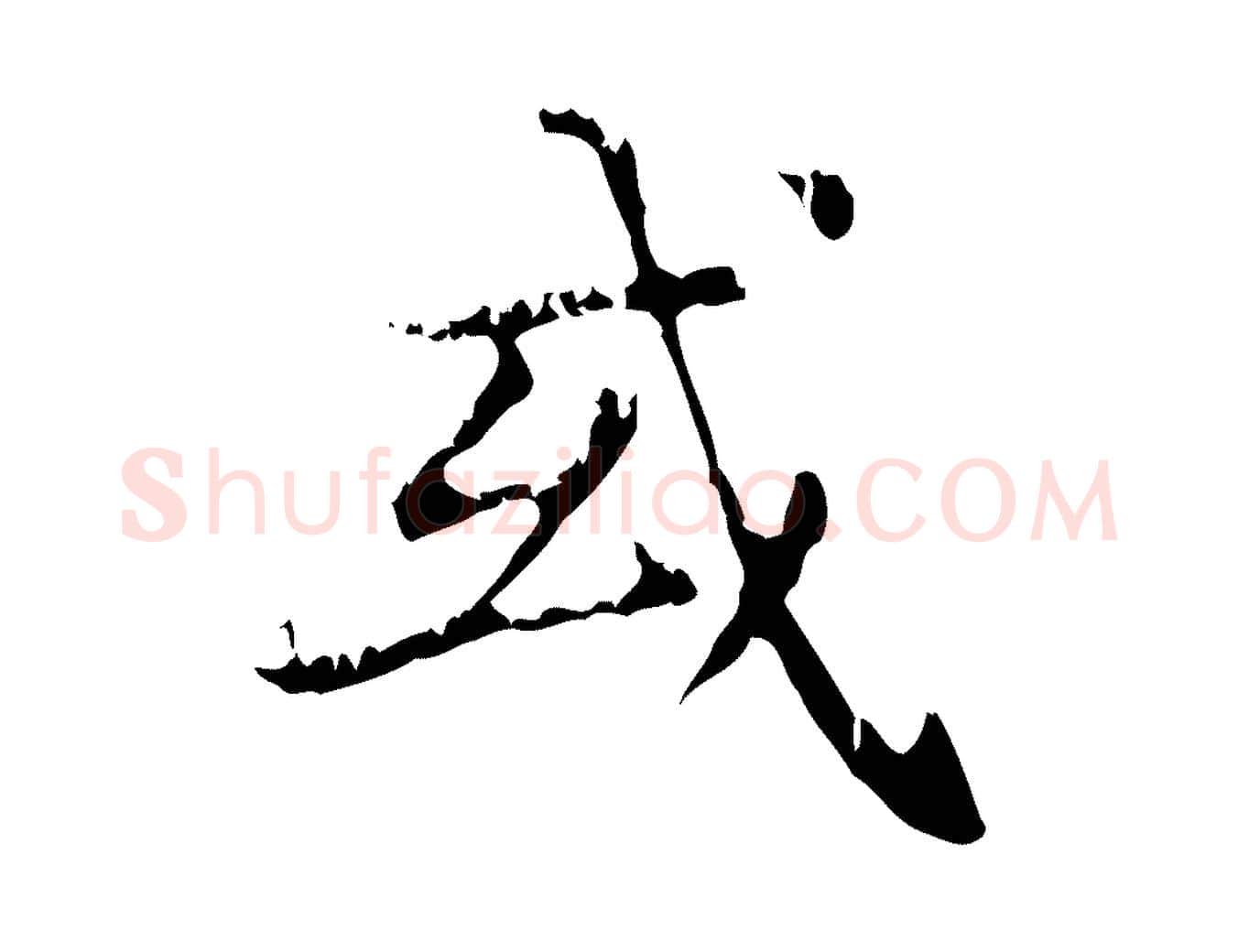 或毛笔行楷写法,摘自元代赵孟頫无逸帖