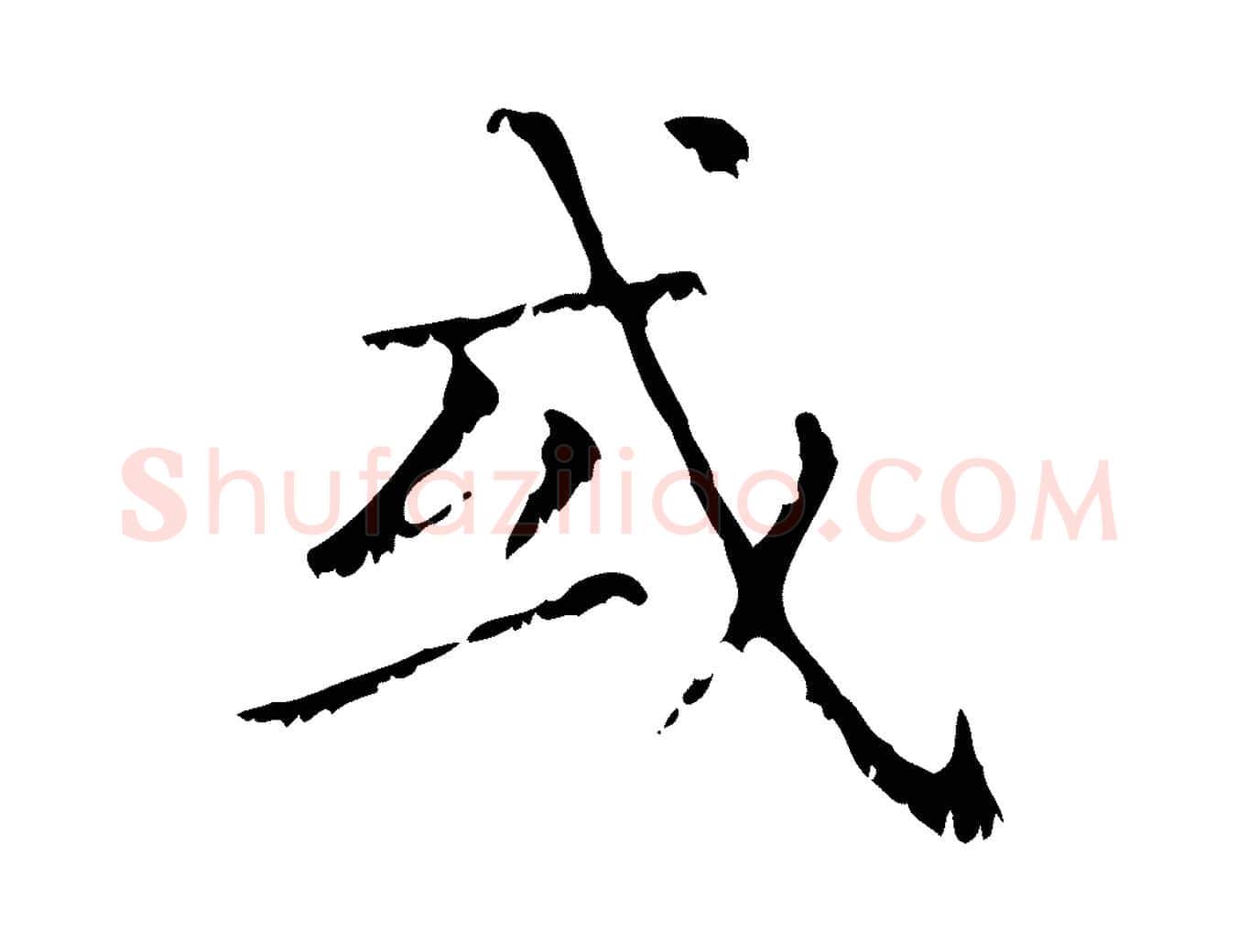 或毛笔行楷写法,摘自元代赵孟頫无逸帖