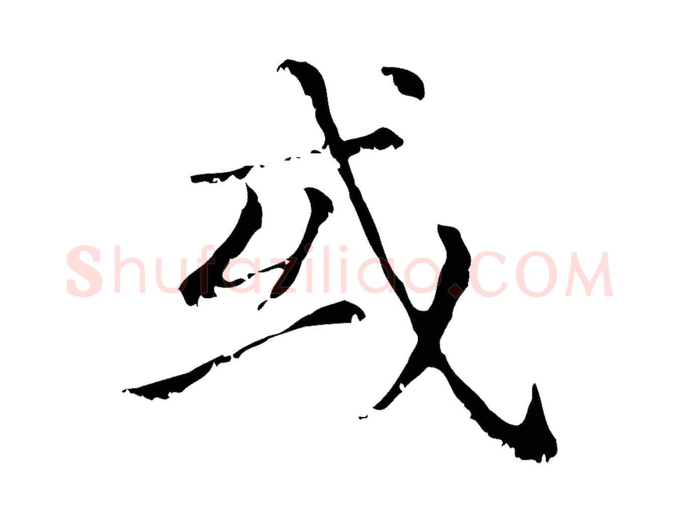 或毛笔行楷写法,摘自元代赵孟頫无逸帖