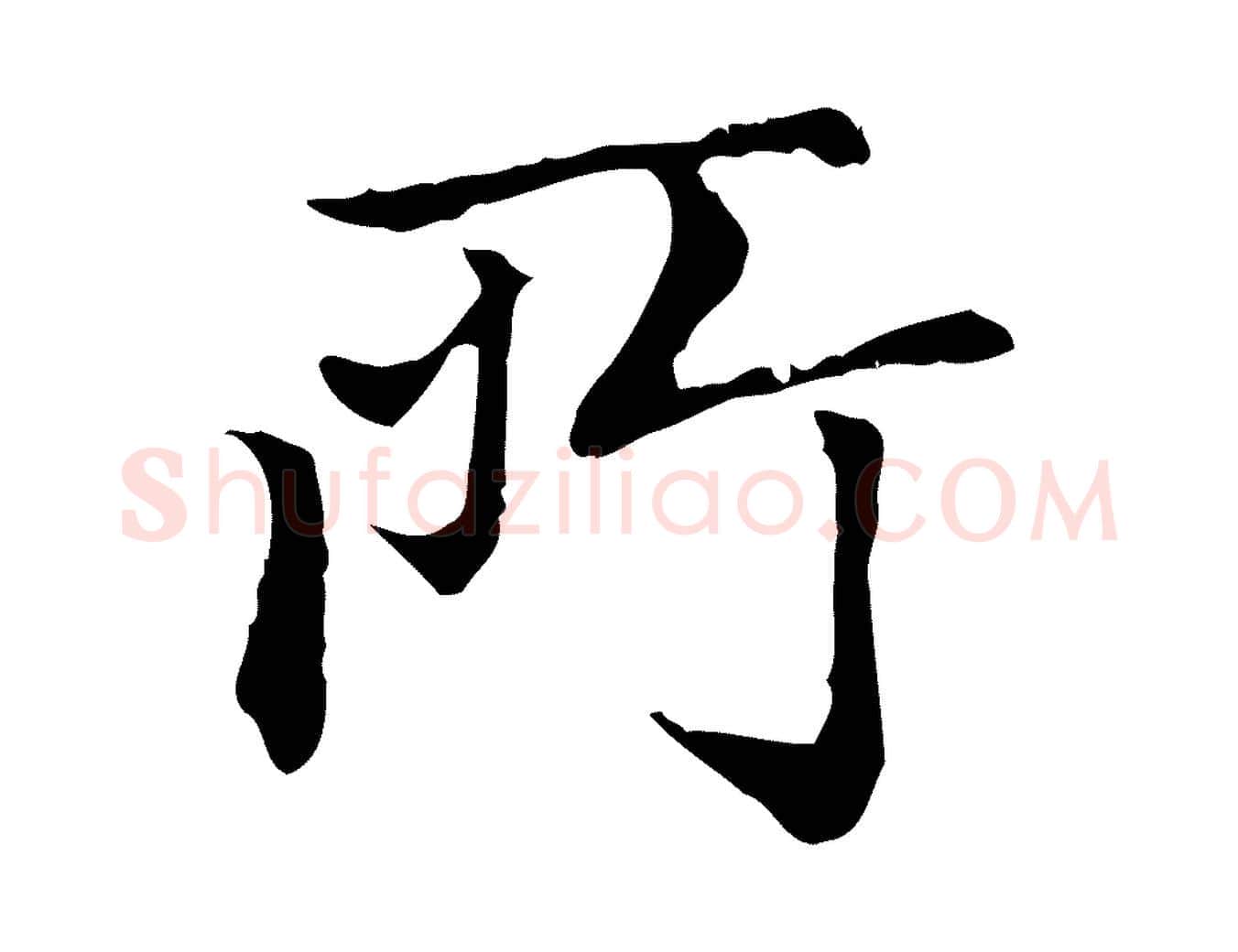 所毛笔行楷写法,摘自元代赵孟頫无逸帖