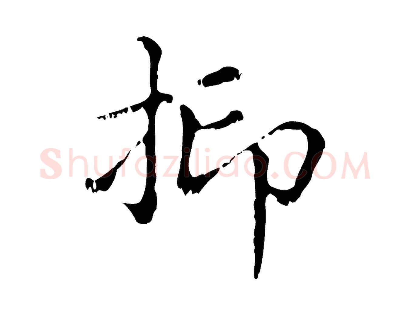 抑毛笔行楷写法,摘自元代赵孟頫无逸帖