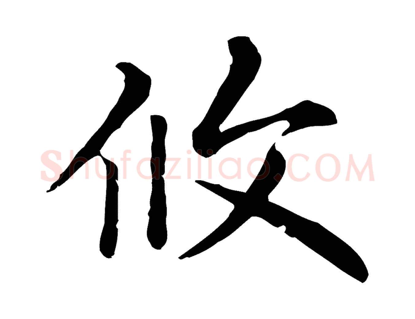 攸毛笔行楷写法,摘自元代赵孟頫无逸帖