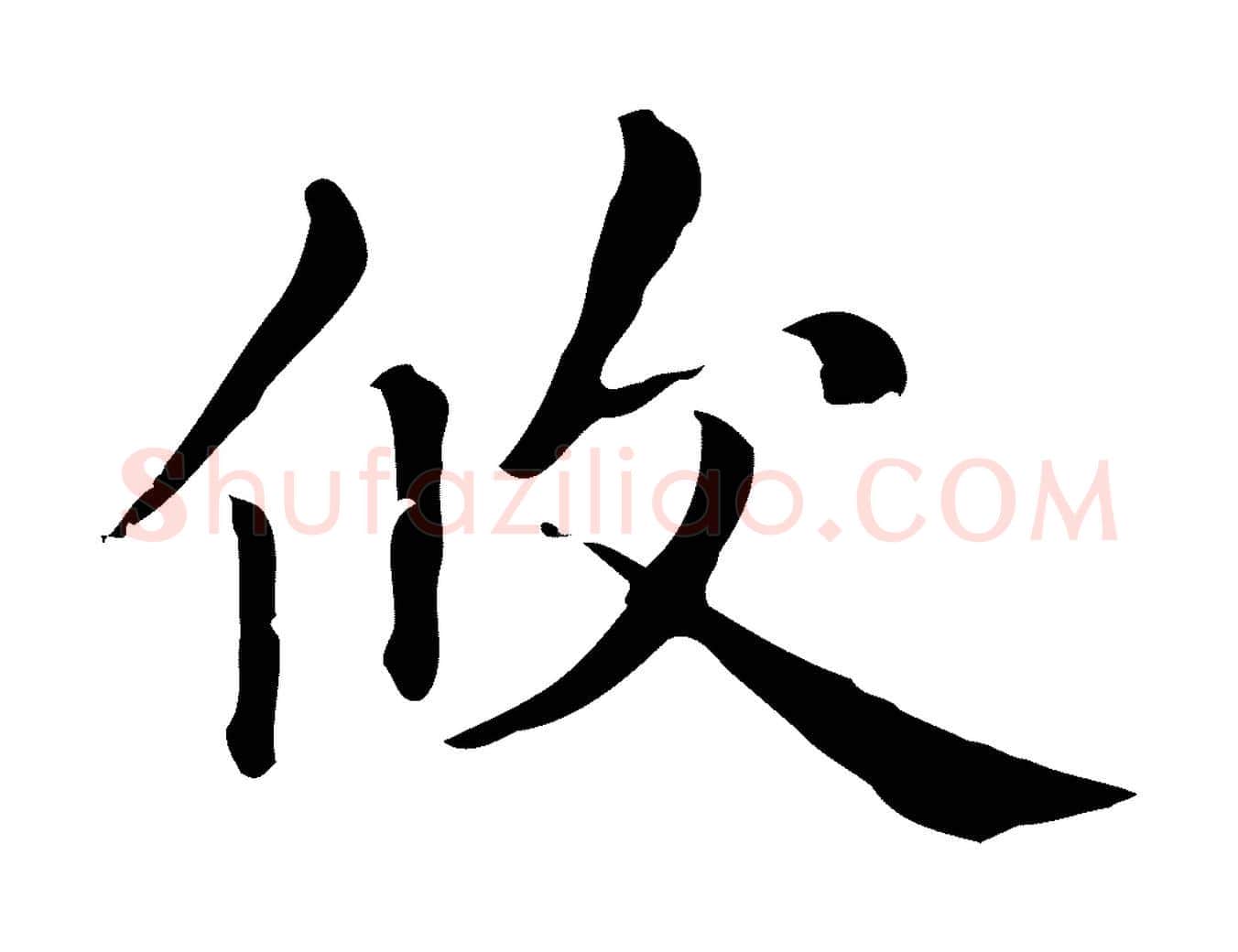 攸毛笔行楷写法,摘自元代赵孟頫无逸帖