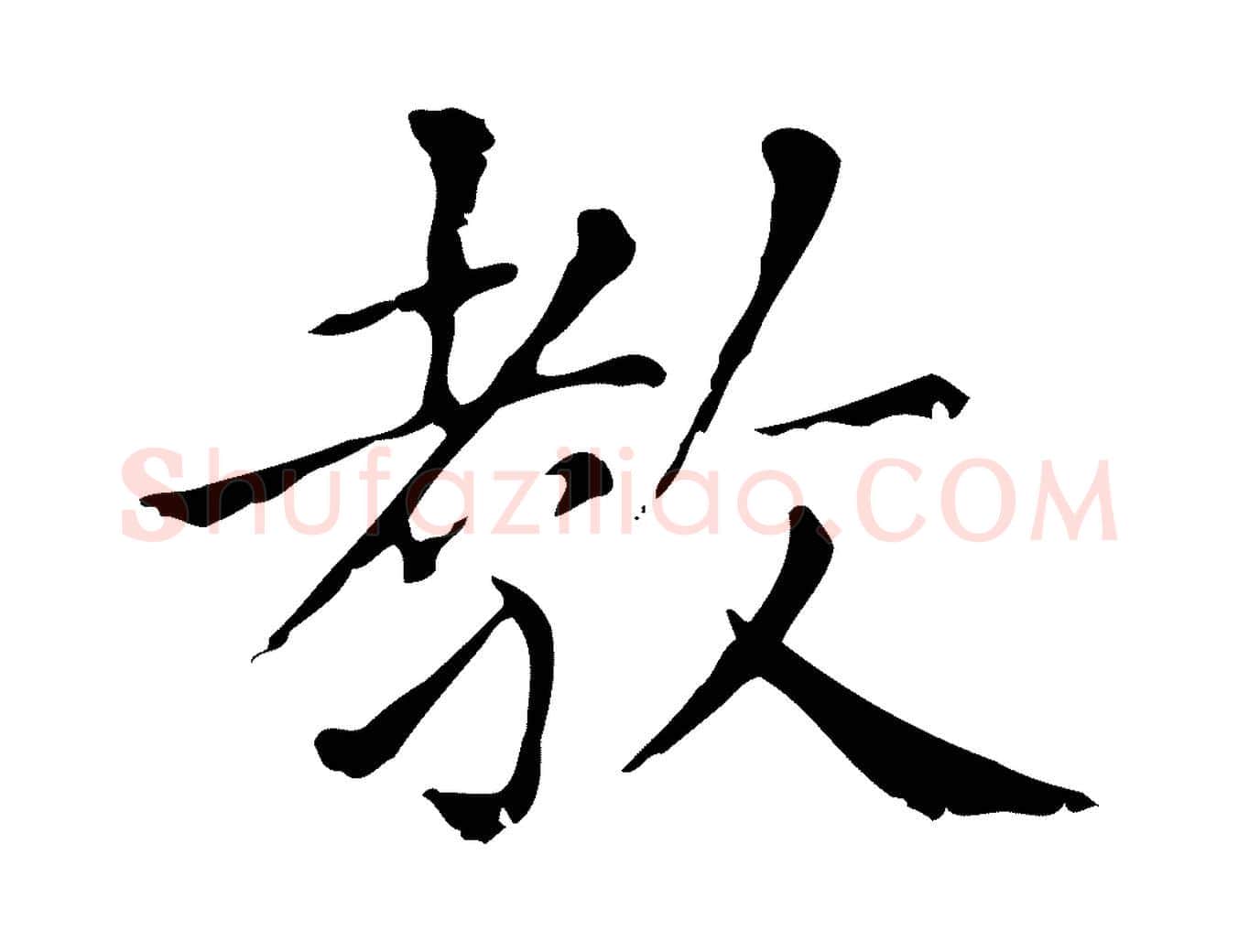教毛笔行楷写法,摘自元代赵孟頫无逸帖