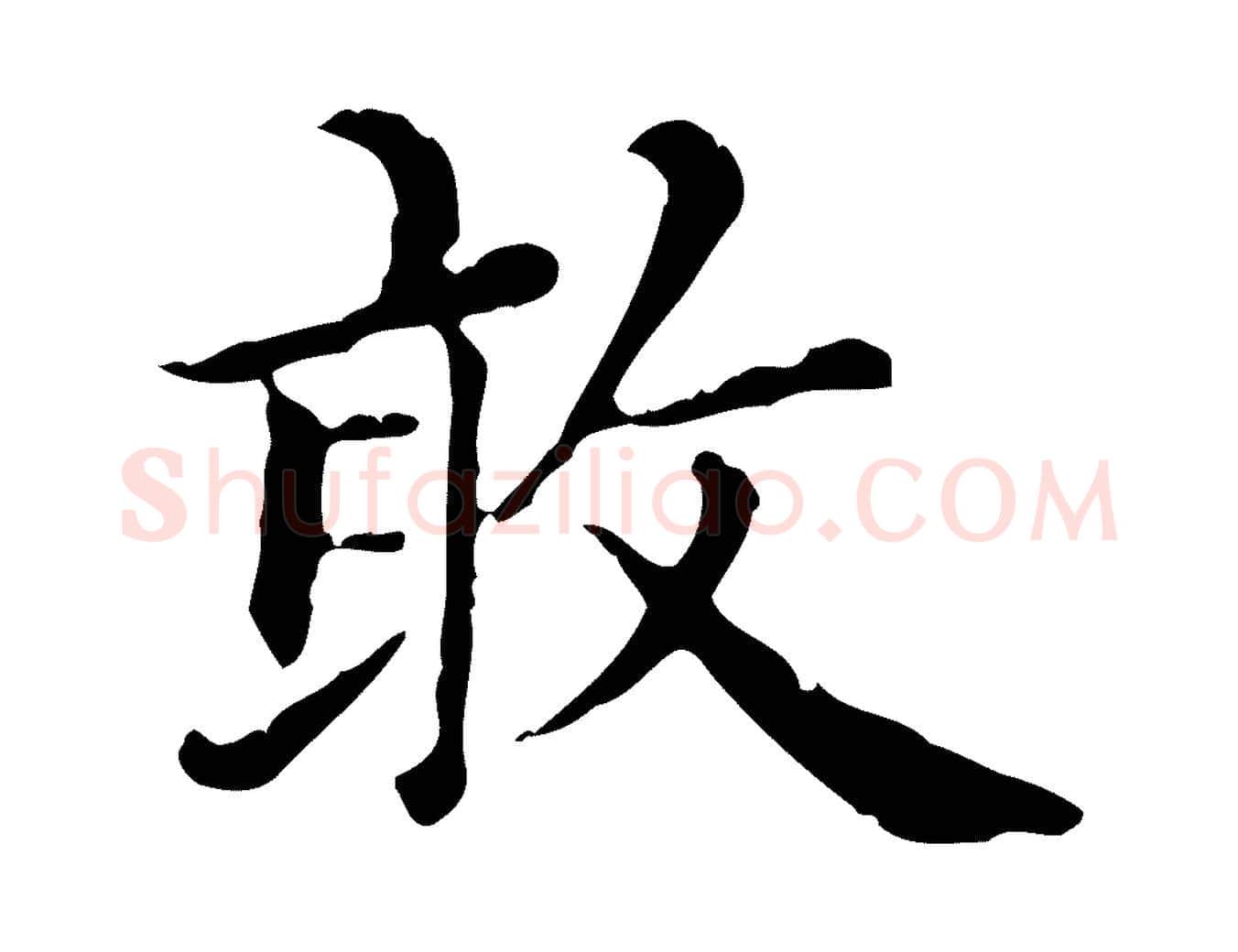 敢毛笔行楷写法,摘自元代赵孟頫无逸帖