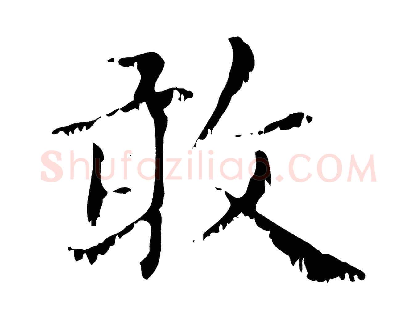敢毛笔行楷写法,摘自元代赵孟頫无逸帖
