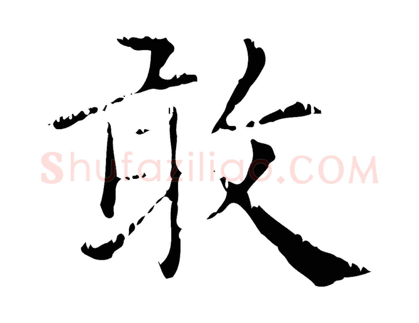 敢毛笔行楷写法,摘自元代赵孟頫无逸帖