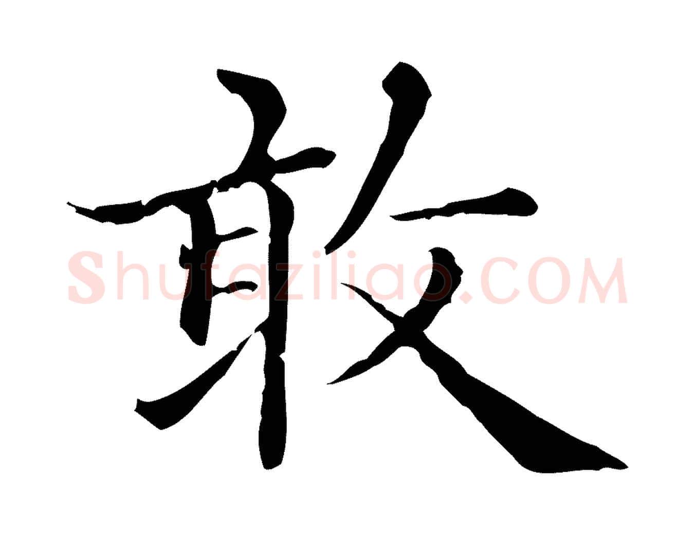 敢毛笔行楷写法,摘自元代赵孟頫无逸帖